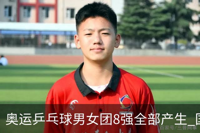 奥运乒乓球男女团8强全部产生 国乒男队将战韩国