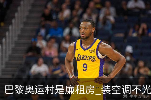 巴黎奥运村是廉租房 装空调不光是钱的事儿