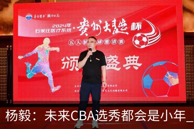 杨毅：未来CBA选秀都会是小年 教育公平更重要