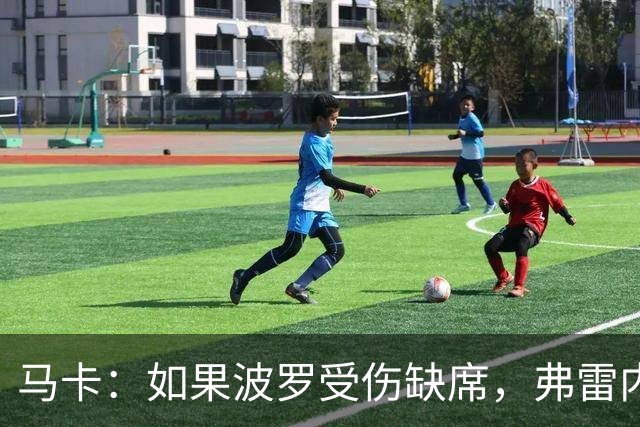 马卡：如果波罗受伤缺席，弗雷内斯达可能递补进入西班牙国家队
