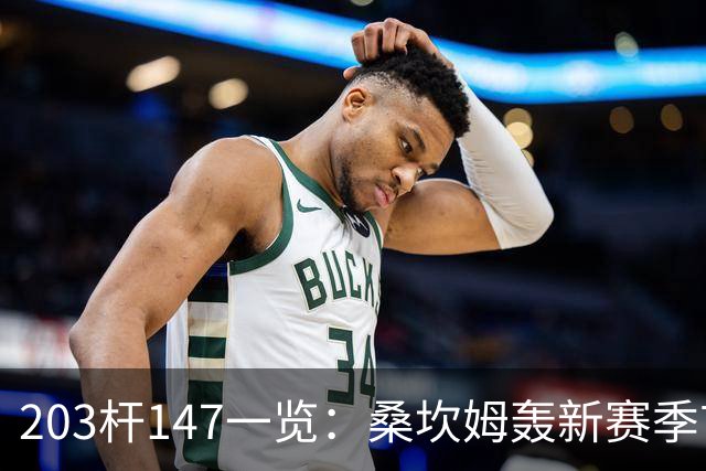 203杆147一览：桑坎姆轰新赛季首杆 有望分巨奖